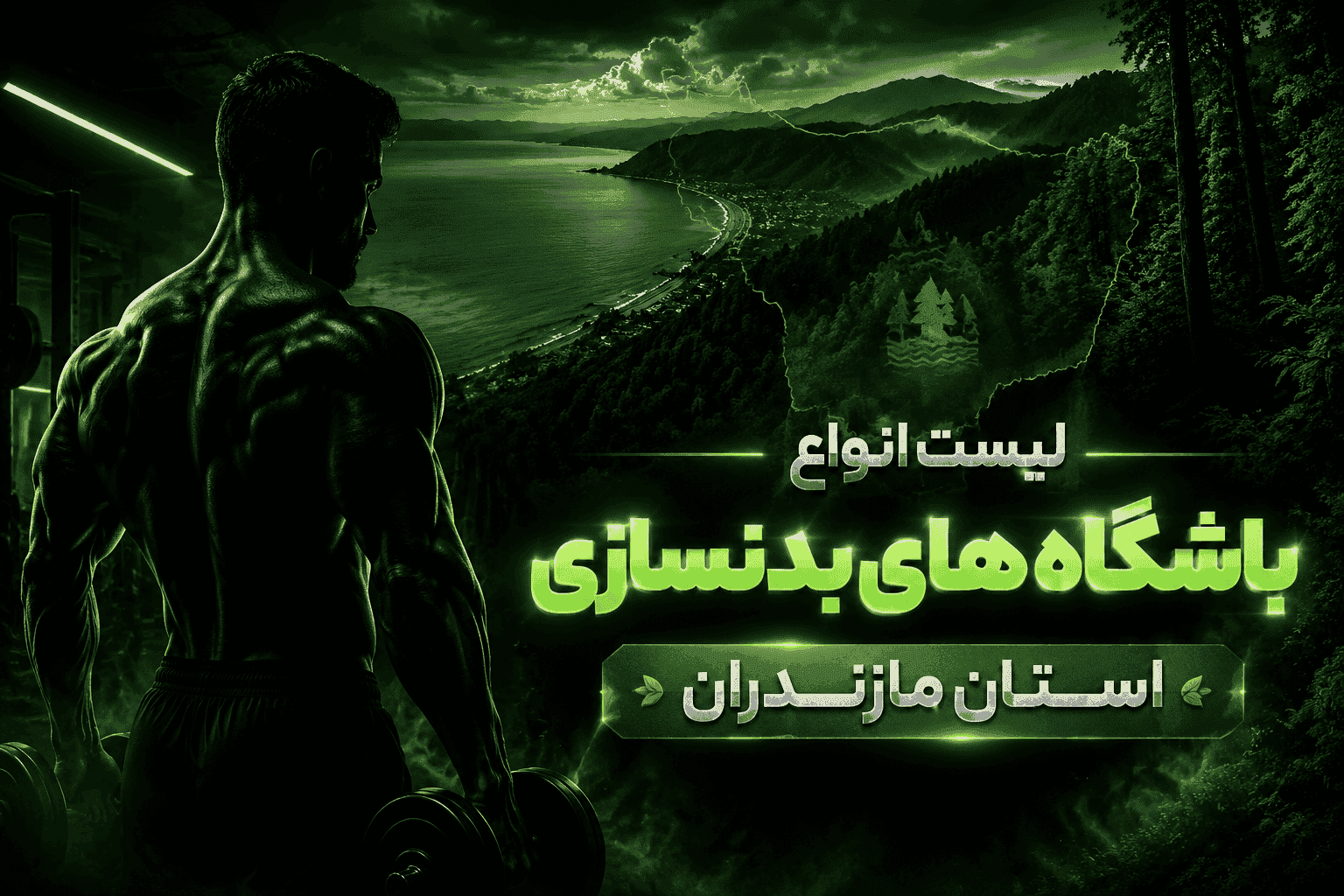 لیست باشگاه‌های بدنسازی استان مازندران